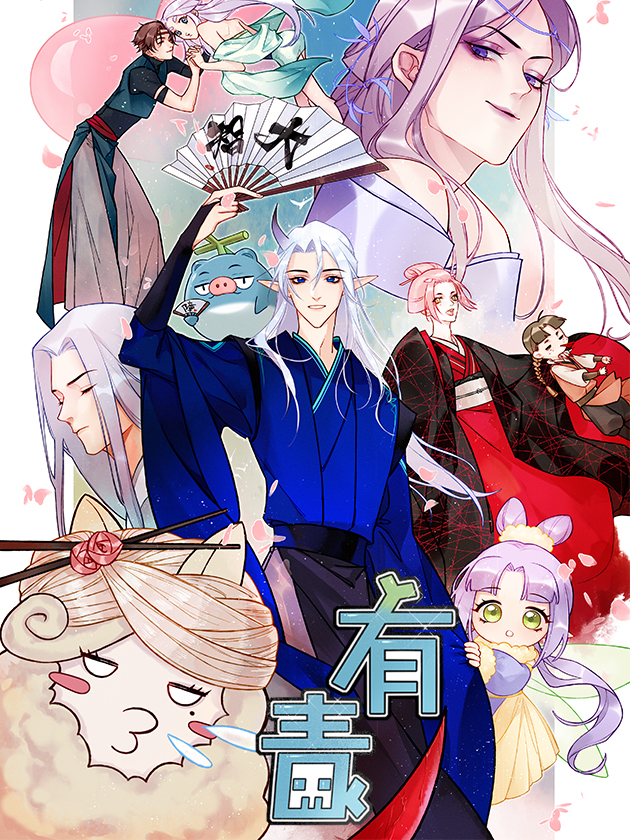 有毒,有毒漫画