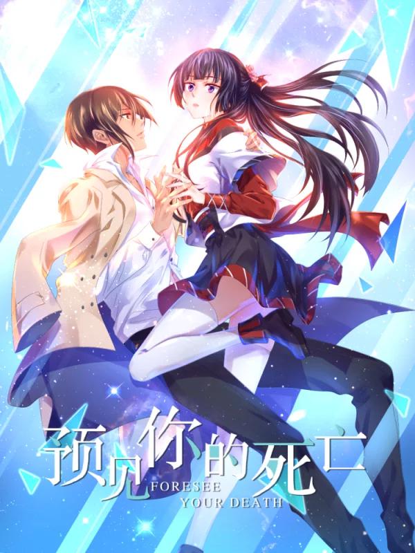 预见你的死亡,预见你的死亡漫画