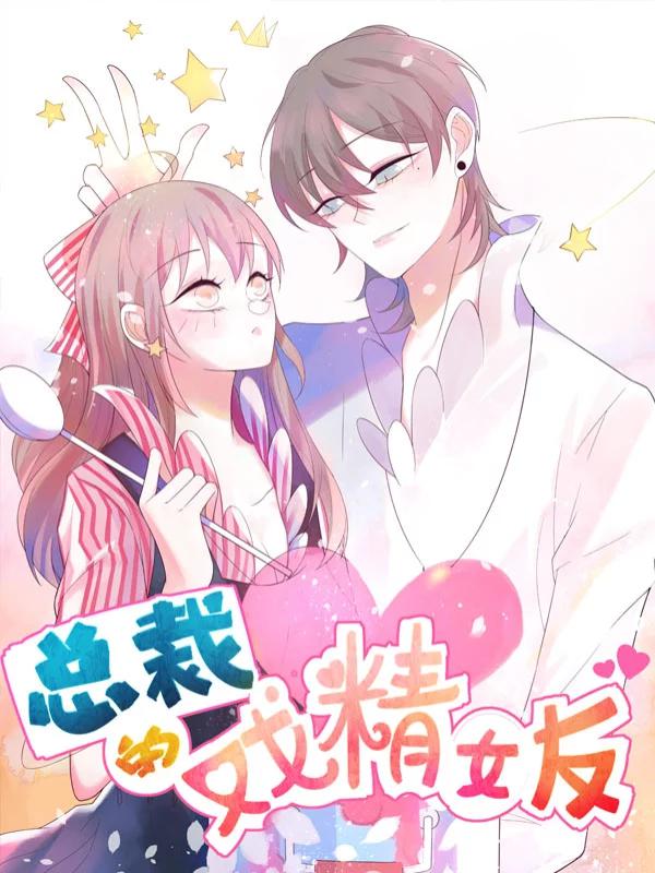 总裁的戏精女友,总裁的戏精女友漫画