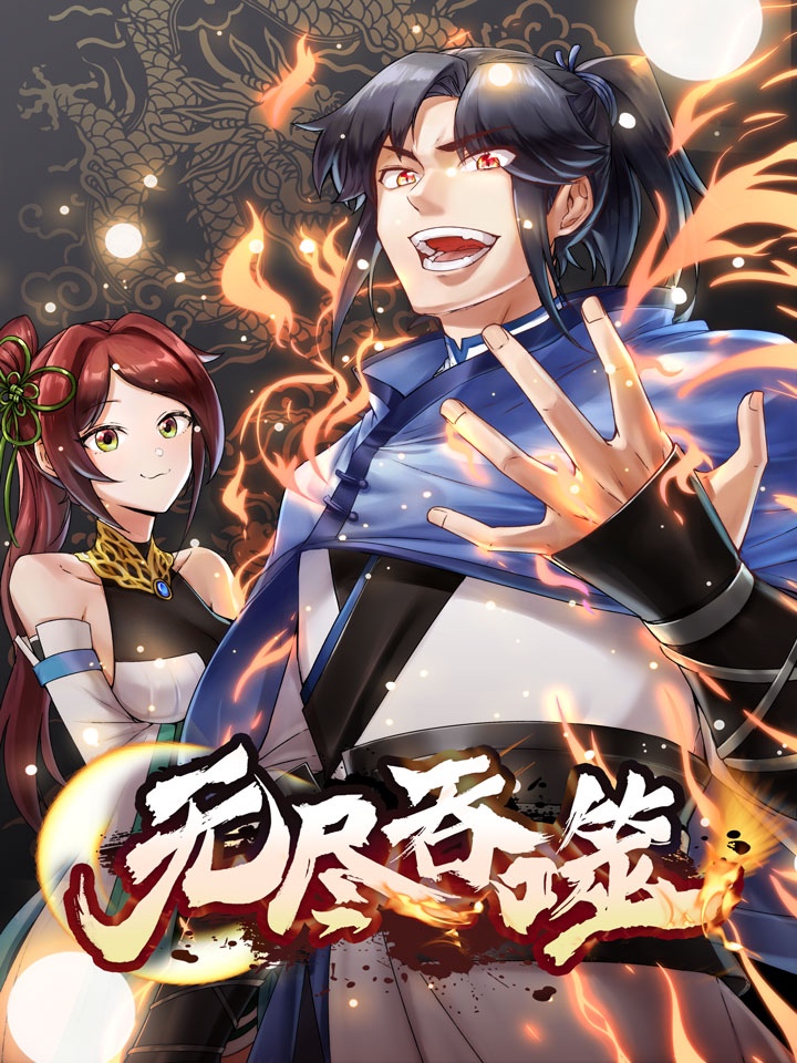 无尽吞噬,无尽吞噬漫画