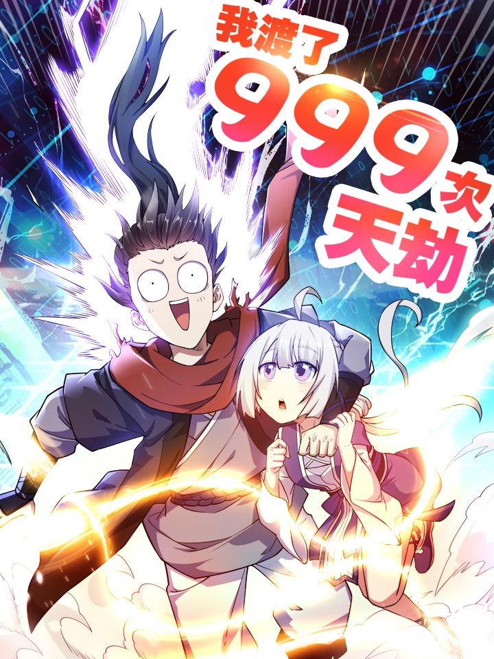 我渡了999次天劫,我渡了999次天劫漫画