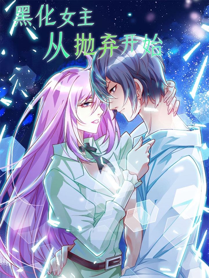 黑化女主从抛弃开始,黑化女主从抛弃开始漫画