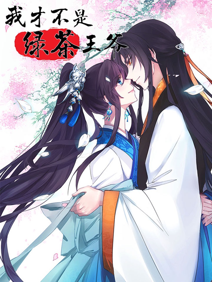 我才不是绿茶王爷,我才不是绿茶王爷漫画