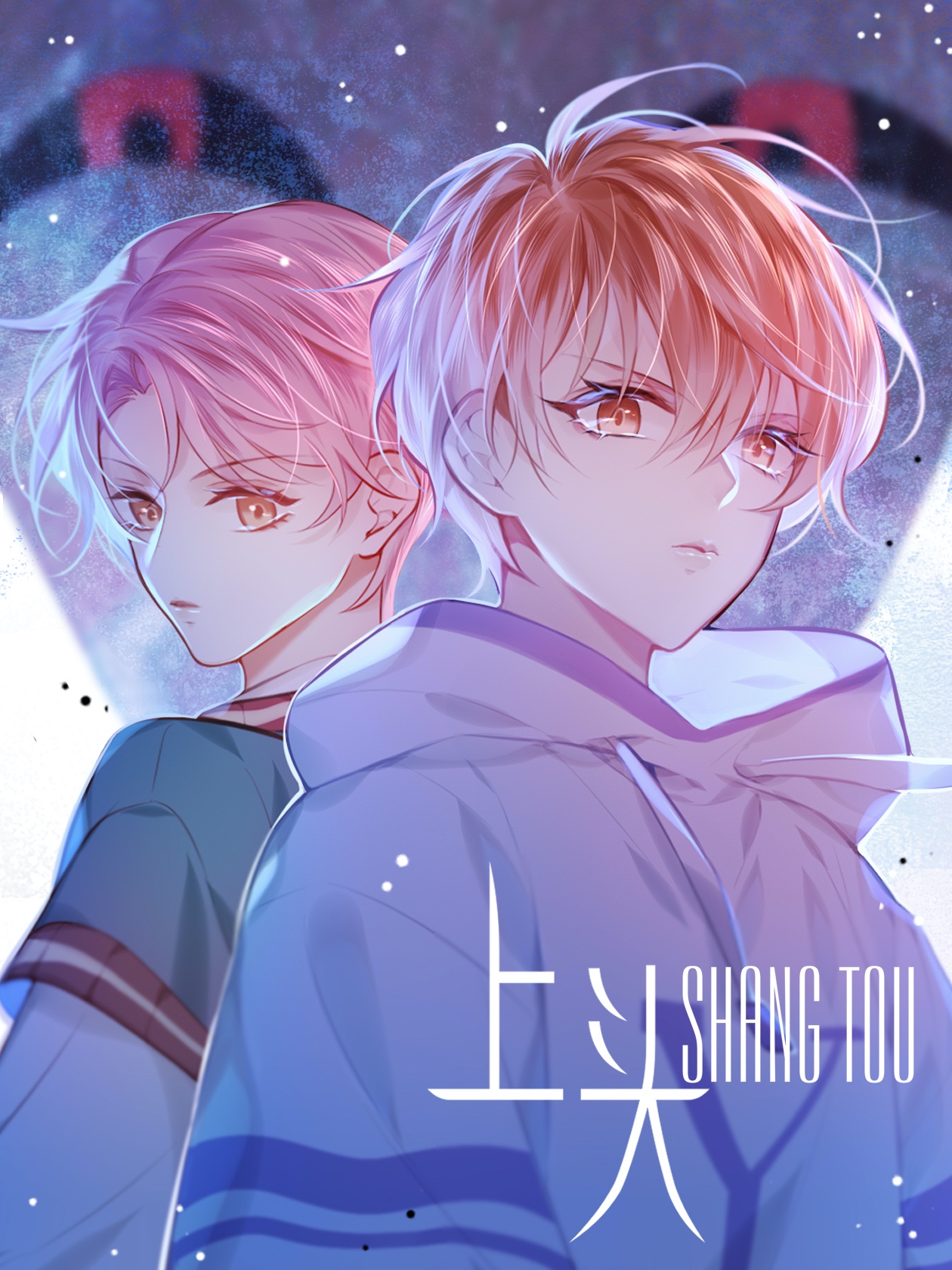 上头,上头漫画