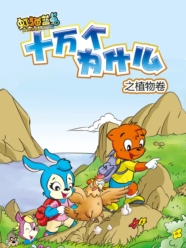 虹猫蓝兔十万个为什么之自然卷,虹猫蓝兔十万个为什么之自然卷漫画