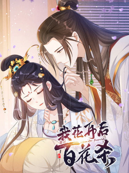 我花开后百花杀,我花开后百花杀漫画