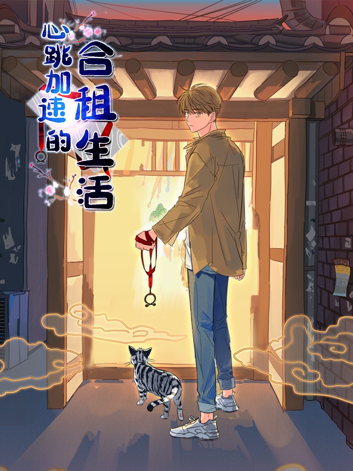 心跳加速的合租生活,心跳加速的合租生活漫画