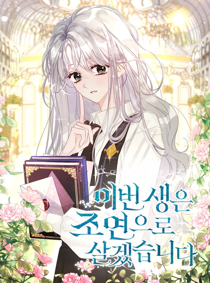 这辈子我要当配角,这辈子我要当配角漫画