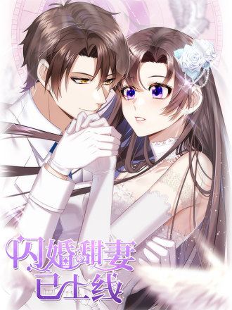 闪婚甜妻已上线,闪婚甜妻已上线漫画