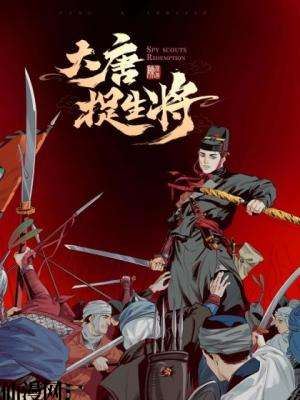 大唐捉生将,大唐捉生将漫画