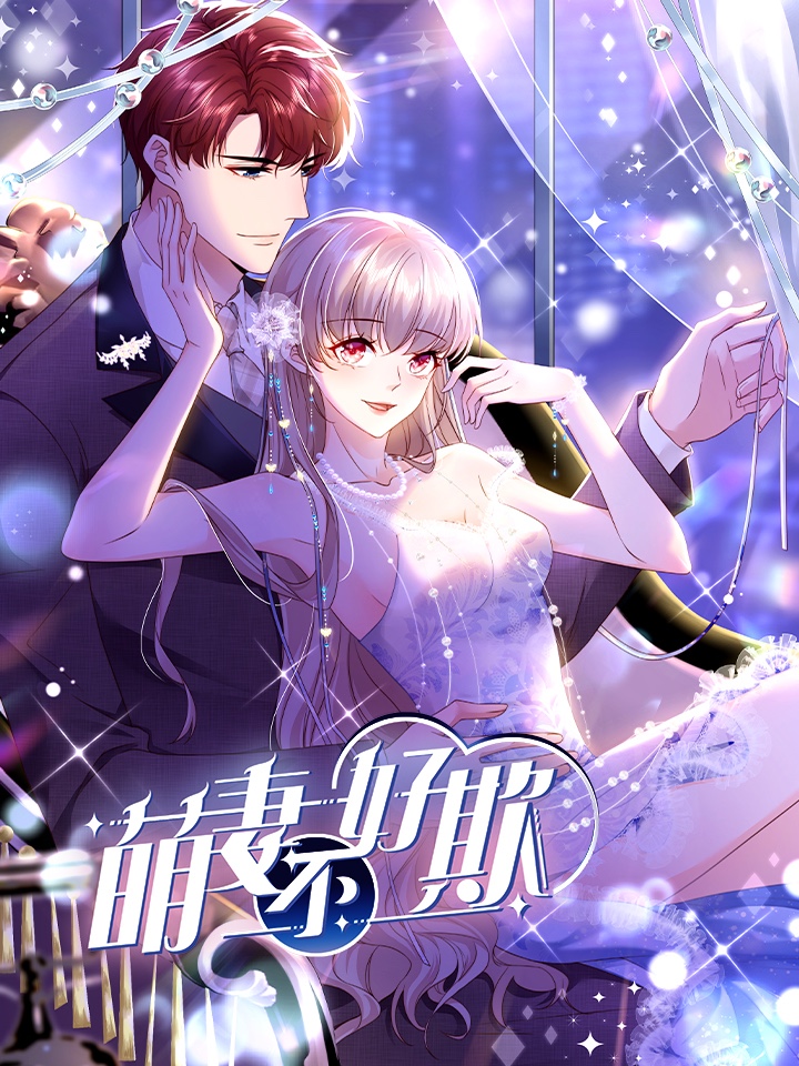 萌妻不好欺,萌妻不好欺漫画