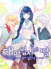 大魔法师的女儿,大魔法师的女儿漫画