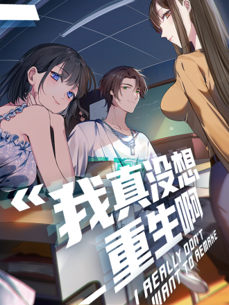 我真没想重生啊,我真没想重生啊漫画