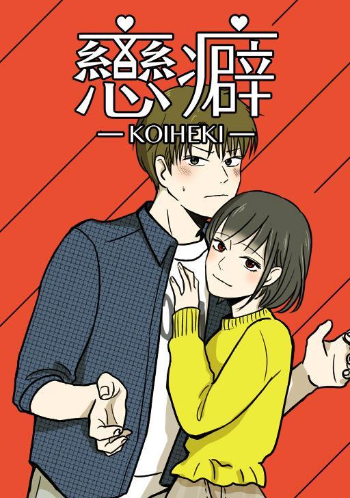 恋癖,恋癖漫画