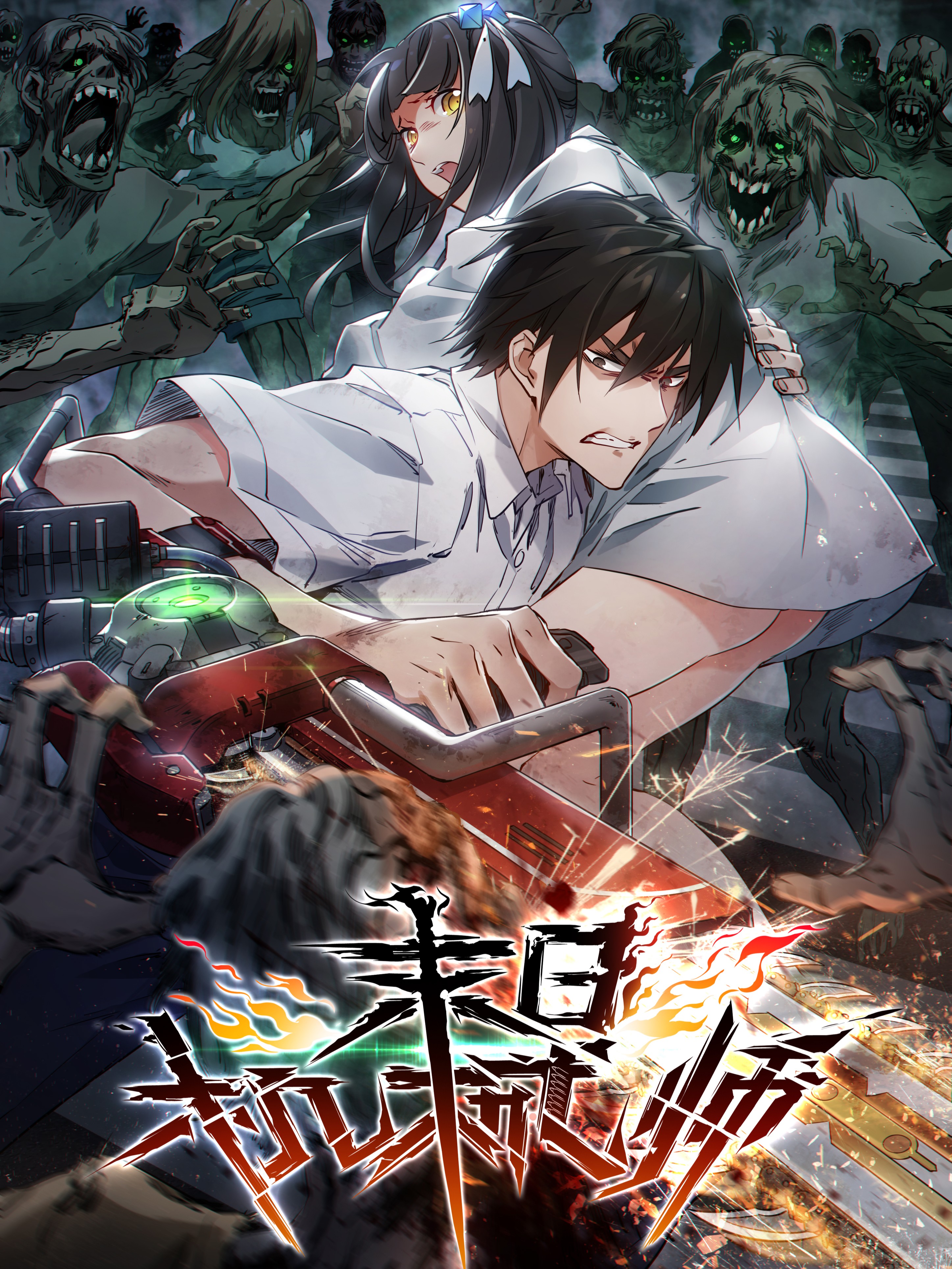 末日机械师,末日机械师漫画
