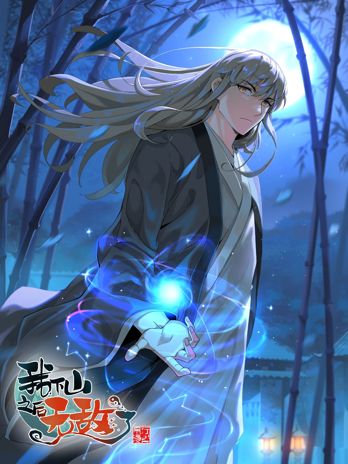 我下山之后无敌了,我下山之后无敌了漫画