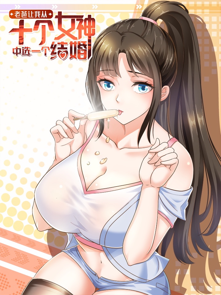 老爸让我从十个女神中选一个结婚,老爸让我从十个女神中选一个结婚漫画