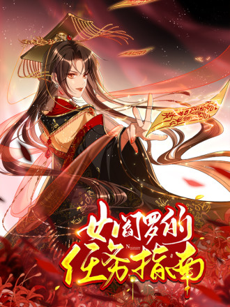 女阎罗的任务指南,女阎罗的任务指南漫画