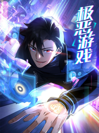 极恶游戏,极恶游戏漫画
