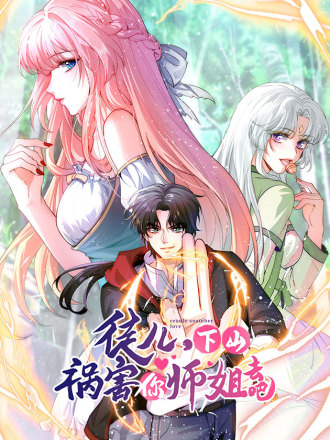 徒儿，下山祸害你师姐去吧,徒儿，下山祸害你师姐去吧漫画