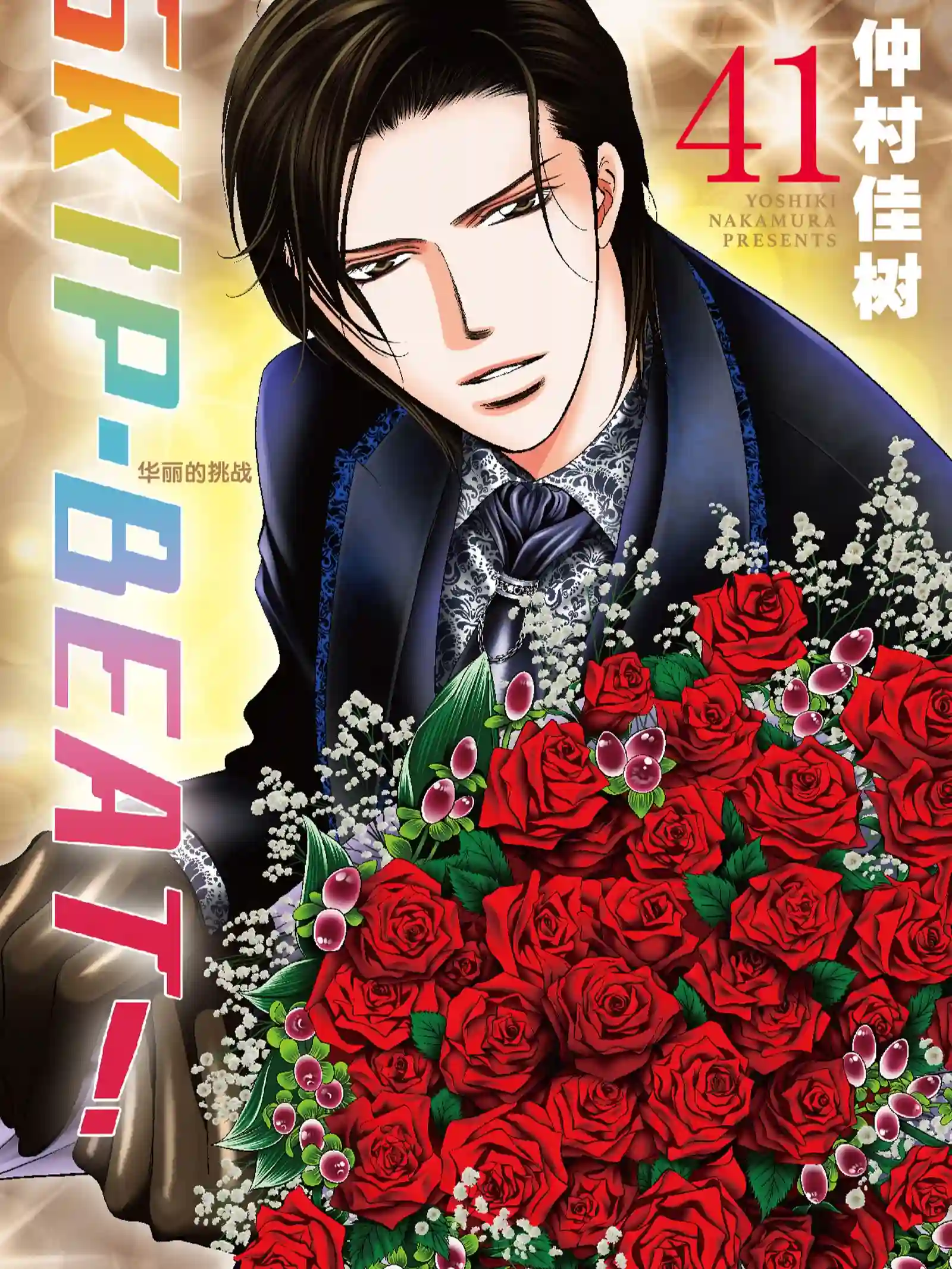 SKIP·BEAT！ (华丽的挑战),SKIP·BEAT！ (华丽的挑战)漫画