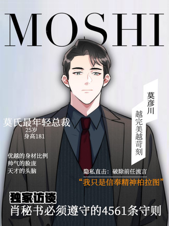男秘书的使命,男秘书的使命漫画