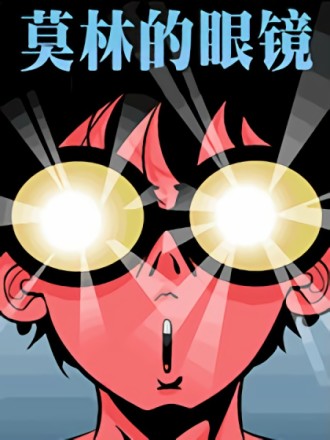 莫林的眼镜,莫林的眼镜漫画