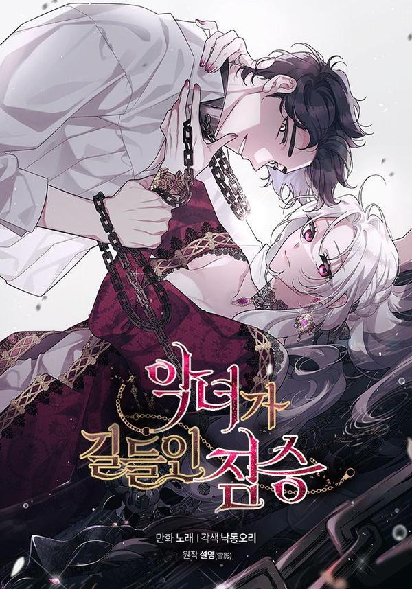 被恶女驯服的野兽,被恶女驯服的野兽漫画