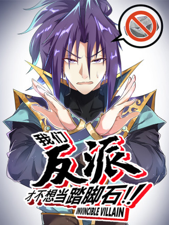我们反派才不想当踏脚石,我们反派才不想当踏脚石漫画