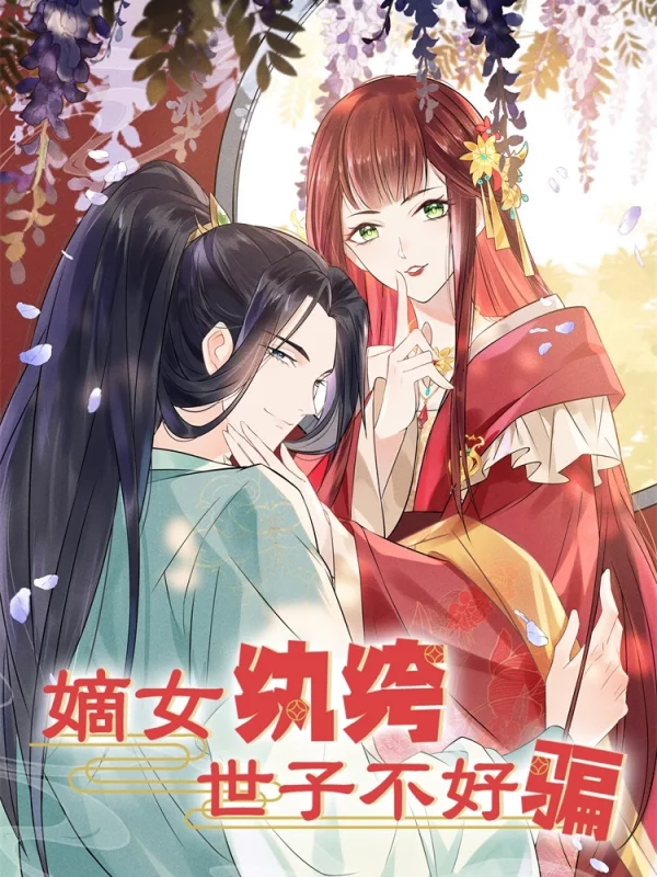 嫡女纨绔：世子不好骗,嫡女纨绔：世子不好骗漫画