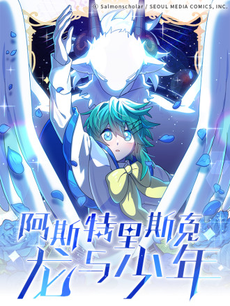 阿斯特里斯克：龙与少年,阿斯特里斯克：龙与少年漫画