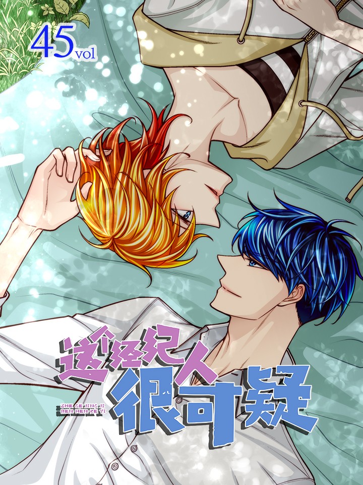 这个经纪人很可疑,这个经纪人很可疑漫画