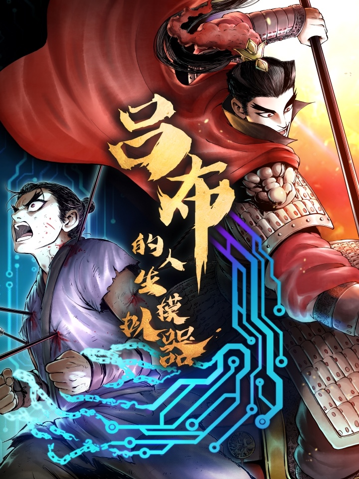  吕布的人生模拟器, 吕布的人生模拟器漫画