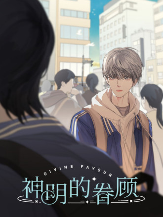 神明的眷顾,神明的眷顾漫画