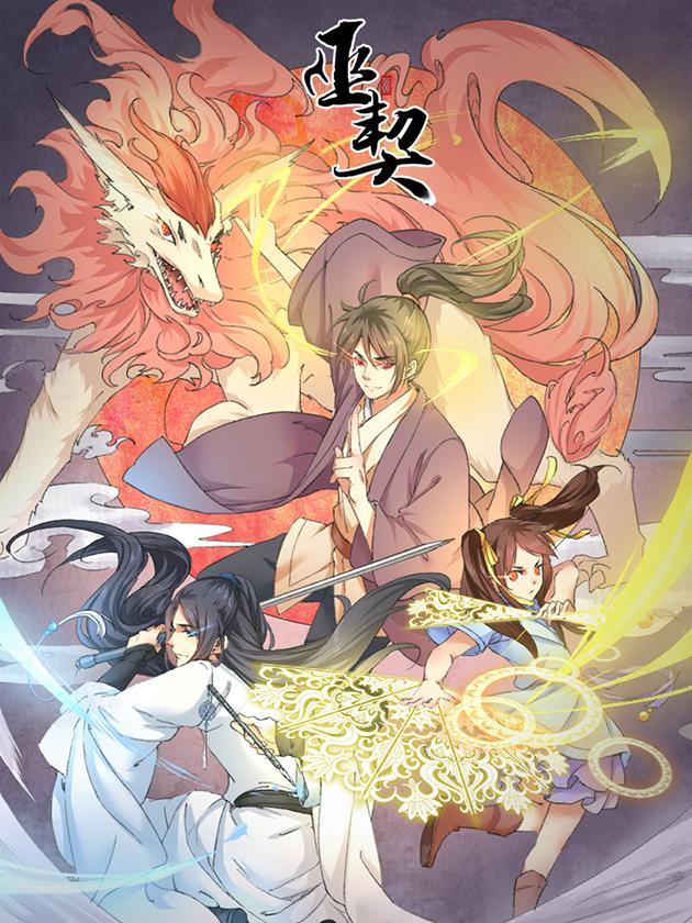 巫契,巫契漫画