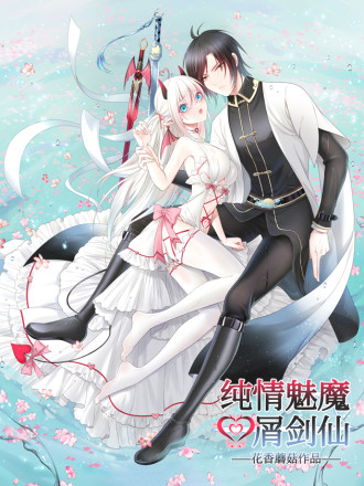 纯情魅魔屑剑仙,纯情魅魔屑剑仙漫画