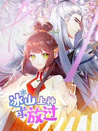 冰山上神求放过,冰山上神求放过漫画