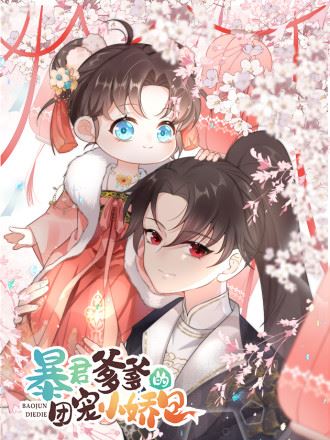 暴君爹爹的团宠小娇包,暴君爹爹的团宠小娇包漫画