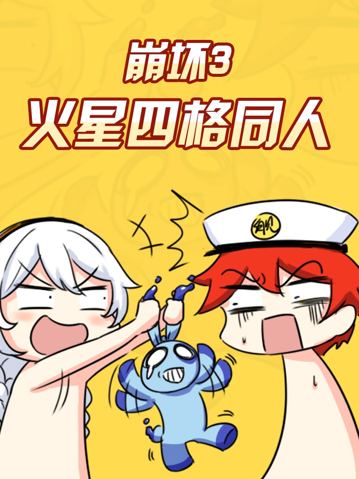 崩坏3·火星四格同人漫画,崩坏3·火星四格同人漫画漫画