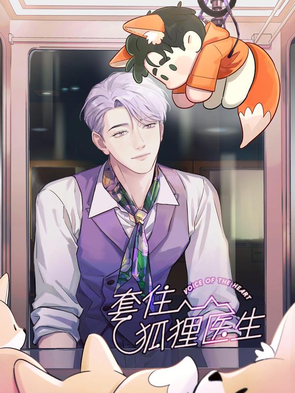 套住狐狸医生,套住狐狸医生漫画