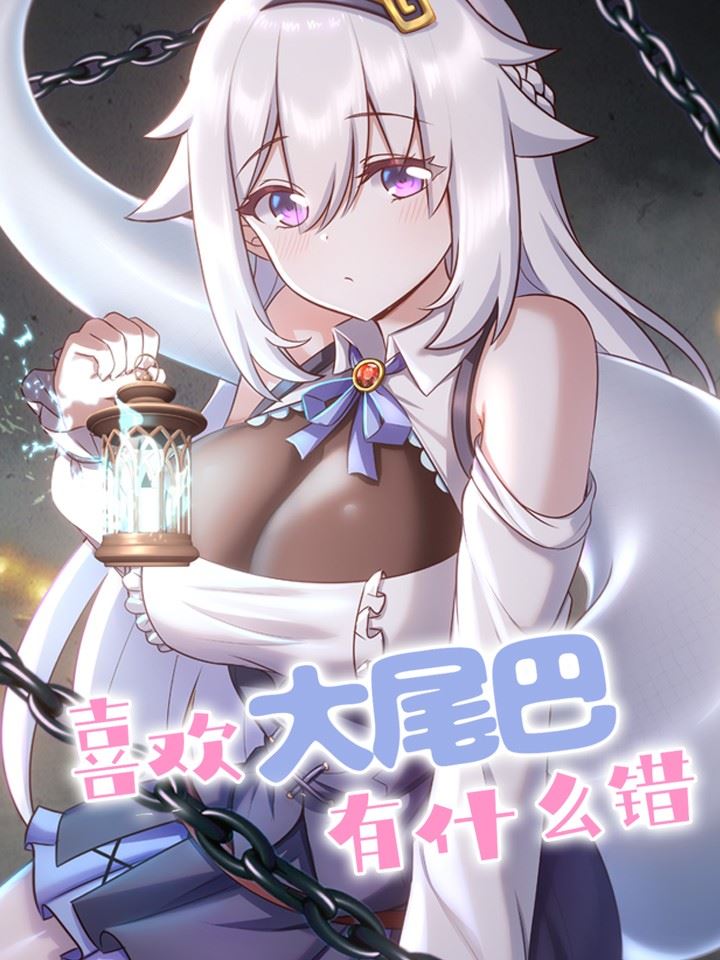 喜欢大尾巴有什么错,喜欢大尾巴有什么错漫画