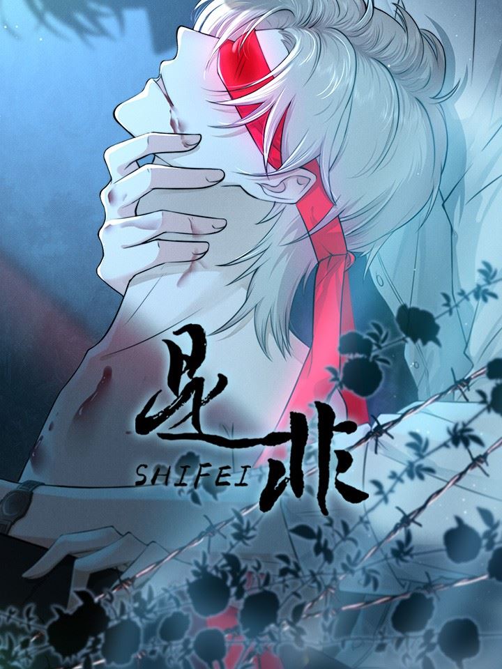 是非,是非漫画