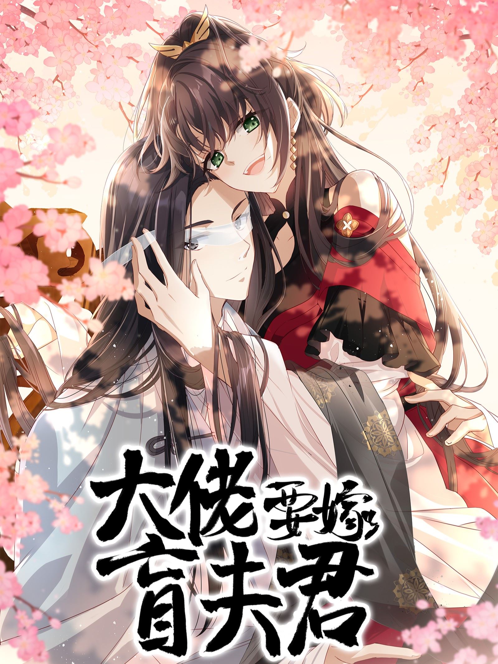 大佬要嫁盲夫君,大佬要嫁盲夫君漫画