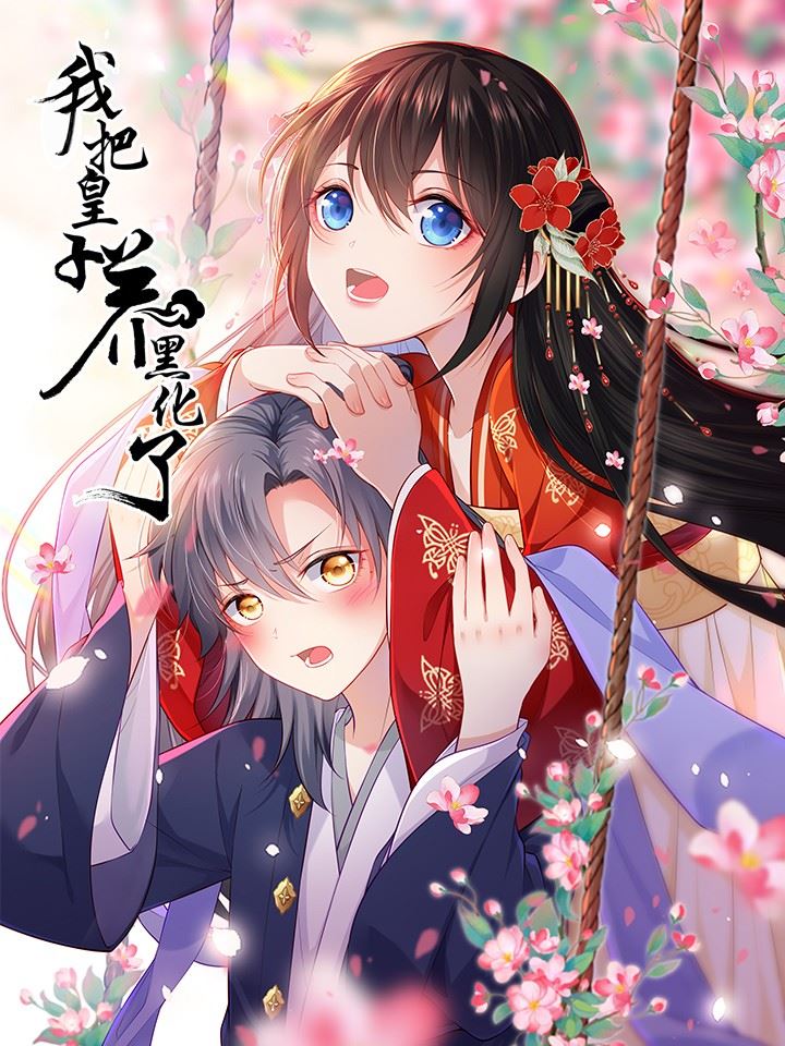 我把皇子养黑化了,我把皇子养黑化了漫画