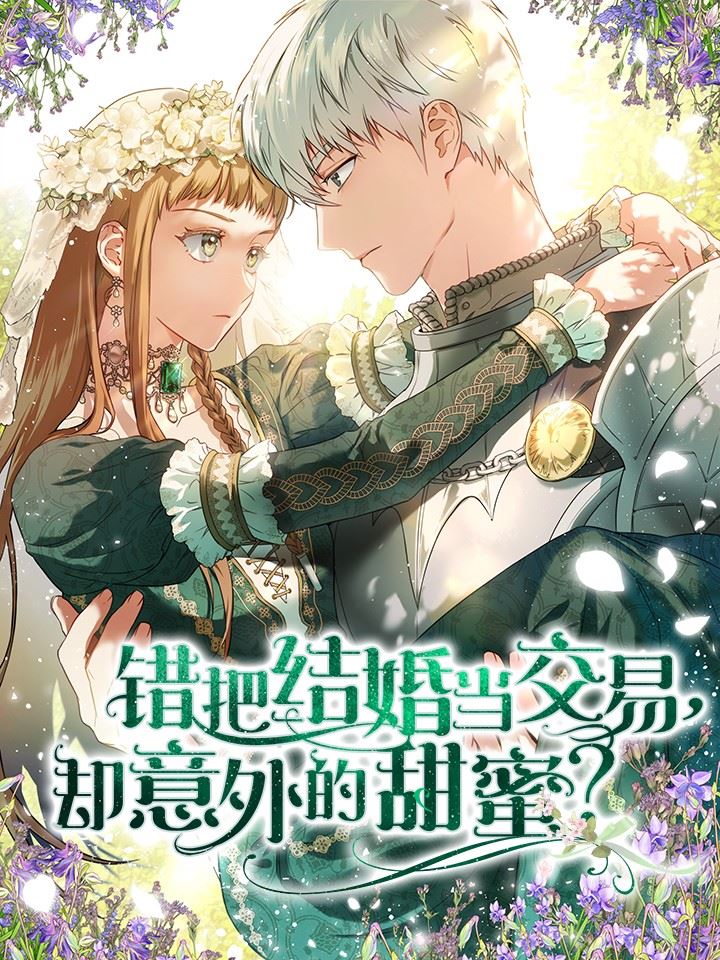 错把结婚当交易，却意外的甜蜜？,错把结婚当交易，却意外的甜蜜？漫画