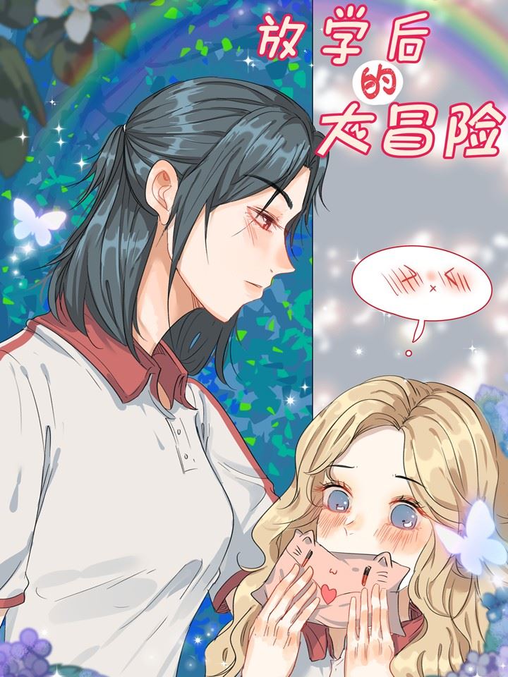 放学后的大冒险,放学后的大冒险漫画