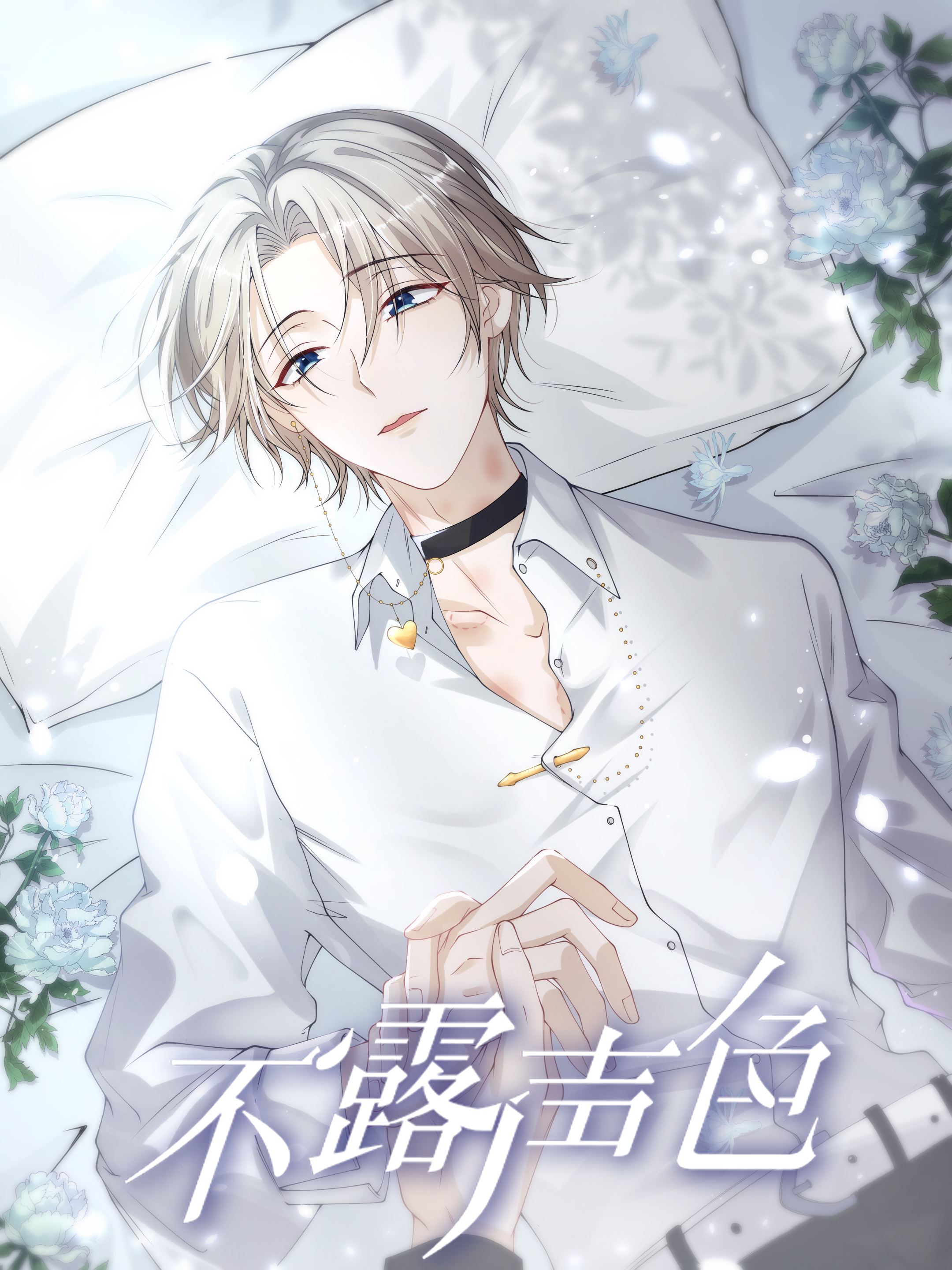不露声色,不露声色漫画