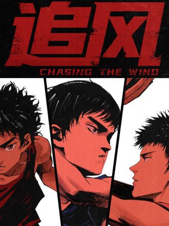 追风,追风漫画