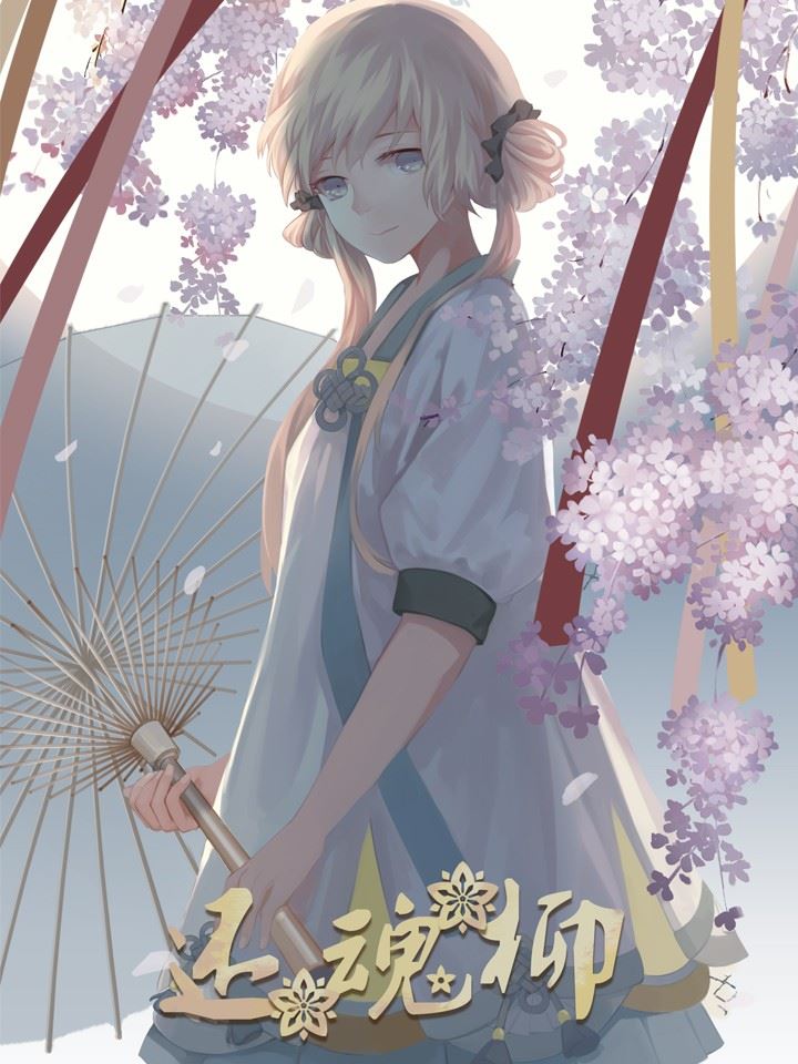 还魂柳,还魂柳漫画