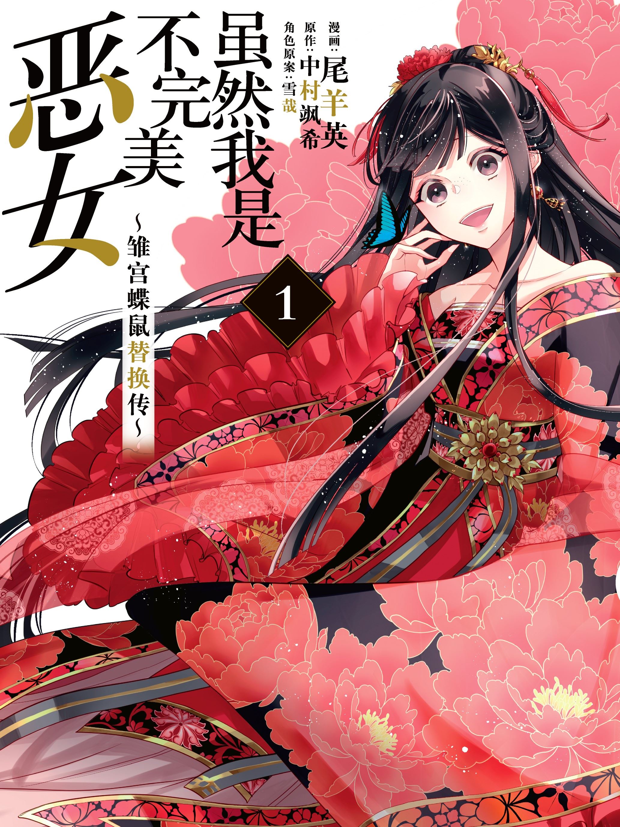 虽然我是不完美恶女 ～雏宫蝶鼠替换传～,虽然我是不完美恶女 ～雏宫蝶鼠替换传～漫画